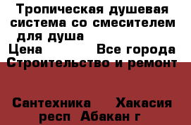 Тропическая душевая система со смесителем для душа Rush ST4235-10 › Цена ­ 6 090 - Все города Строительство и ремонт » Сантехника   . Хакасия респ.,Абакан г.